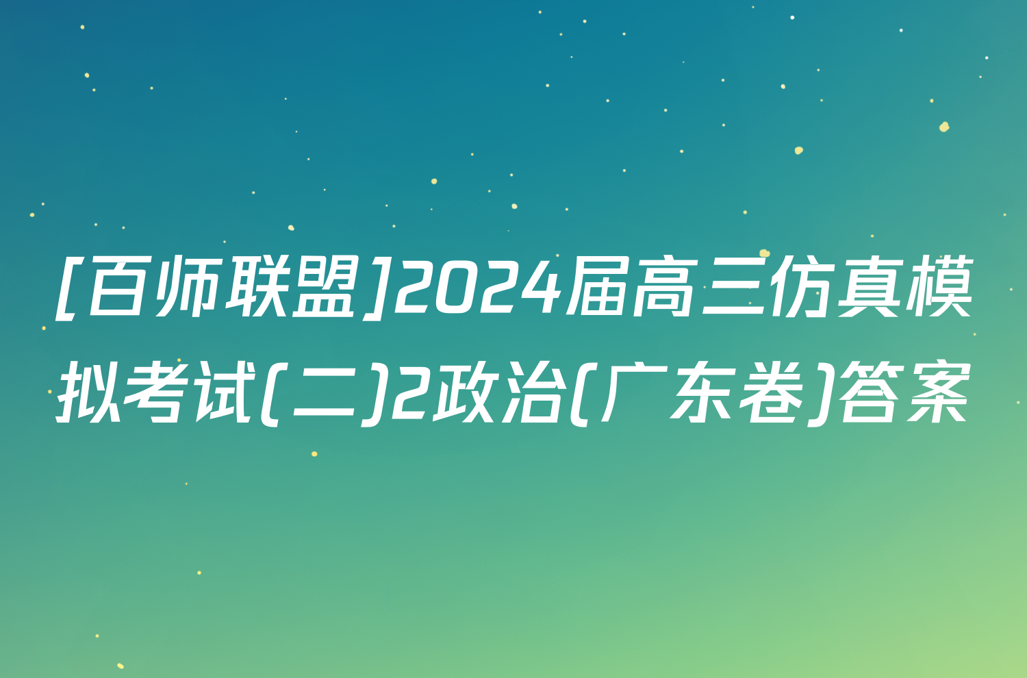 [百师联盟]2024届高三仿真模拟考试(二)2政治(广东卷)答案