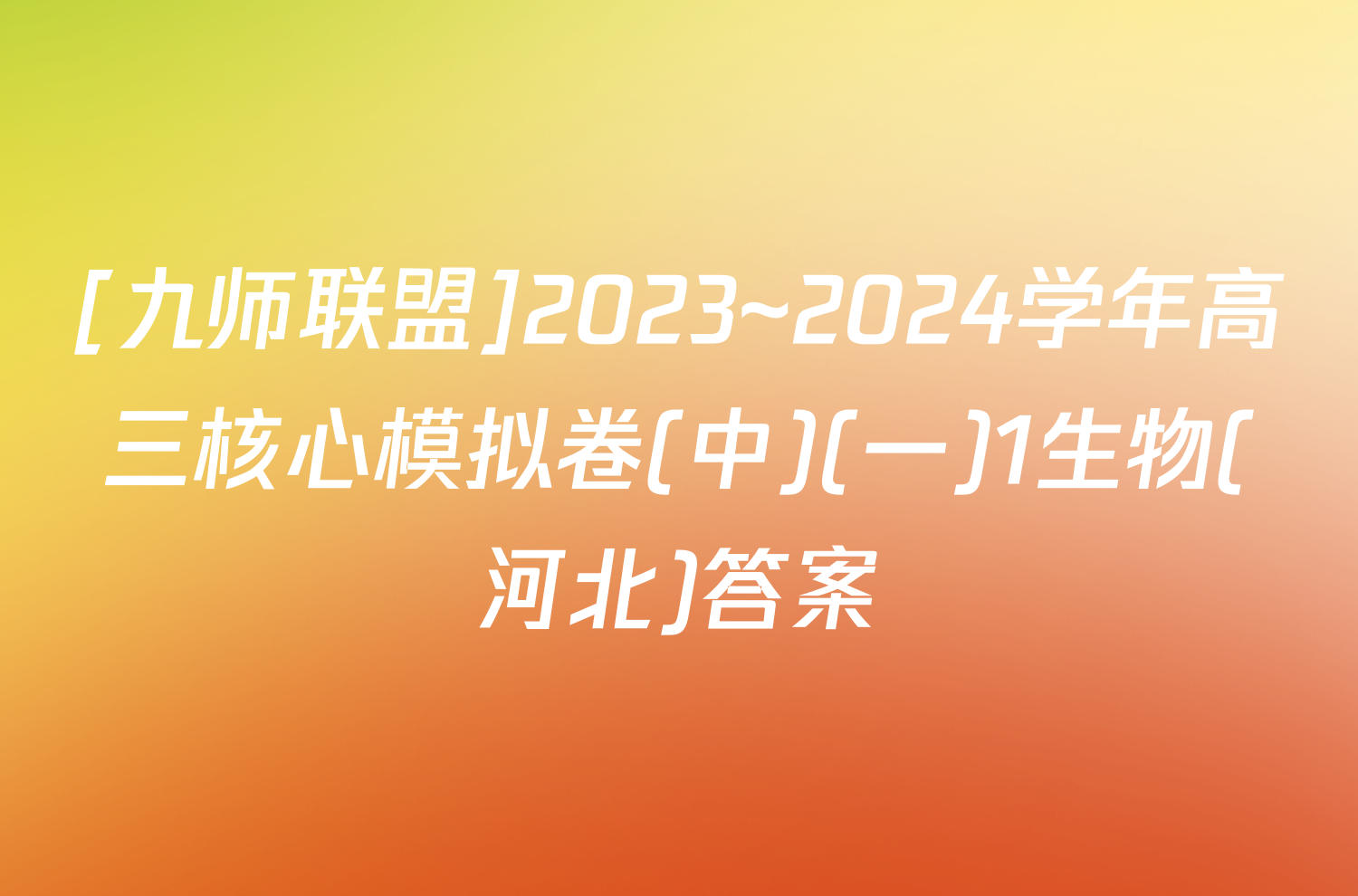 [九师联盟]2023~2024学年高三核心模拟卷(中)(一)1生物(河北)答案