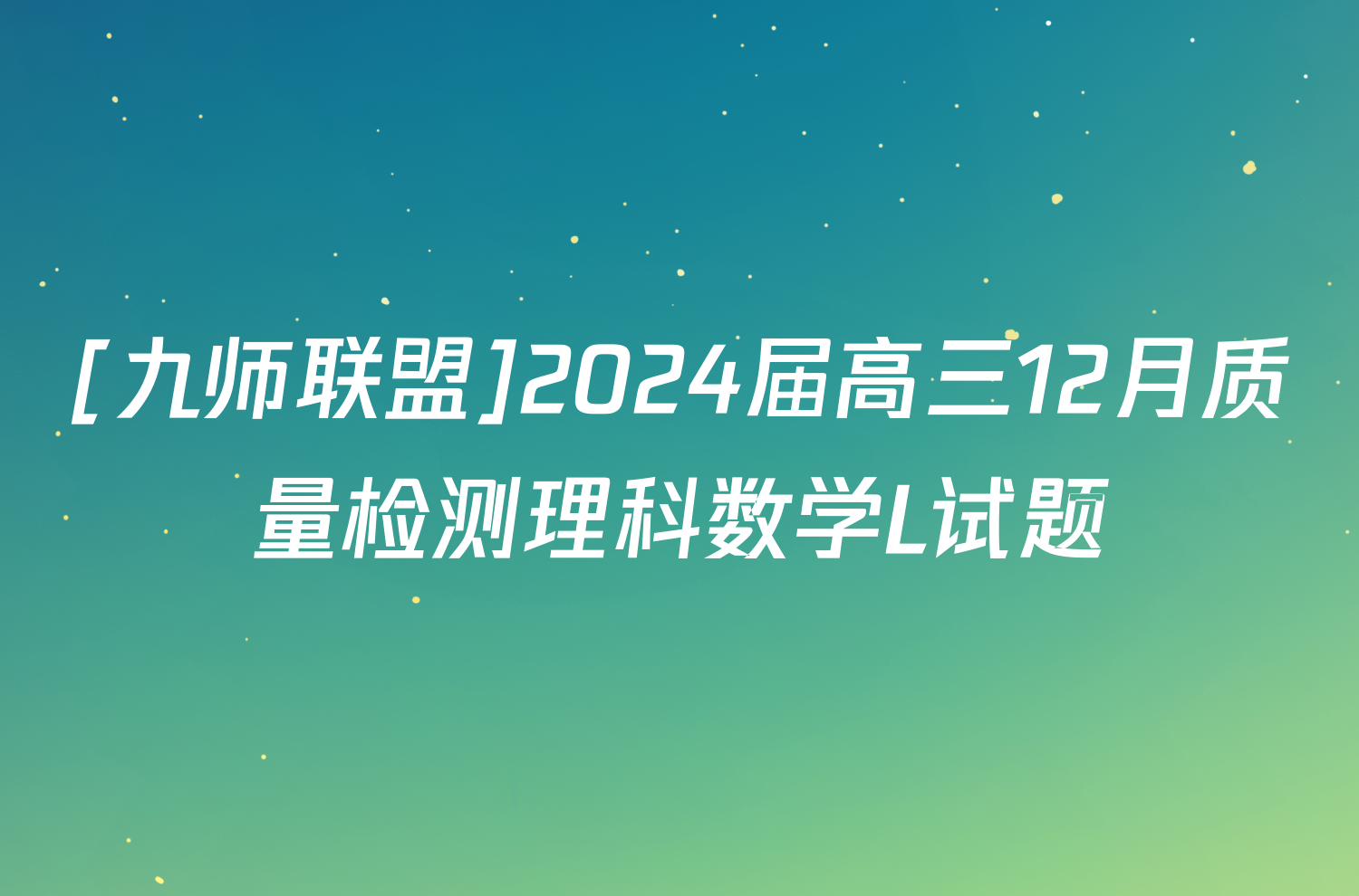 [九师联盟]2024届高三12月质量检测理科数学L试题