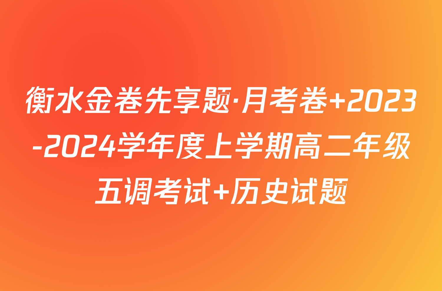 衡水金卷先享题·月考卷 2023-2024学年度上学期高二年级五调考试 历史试题