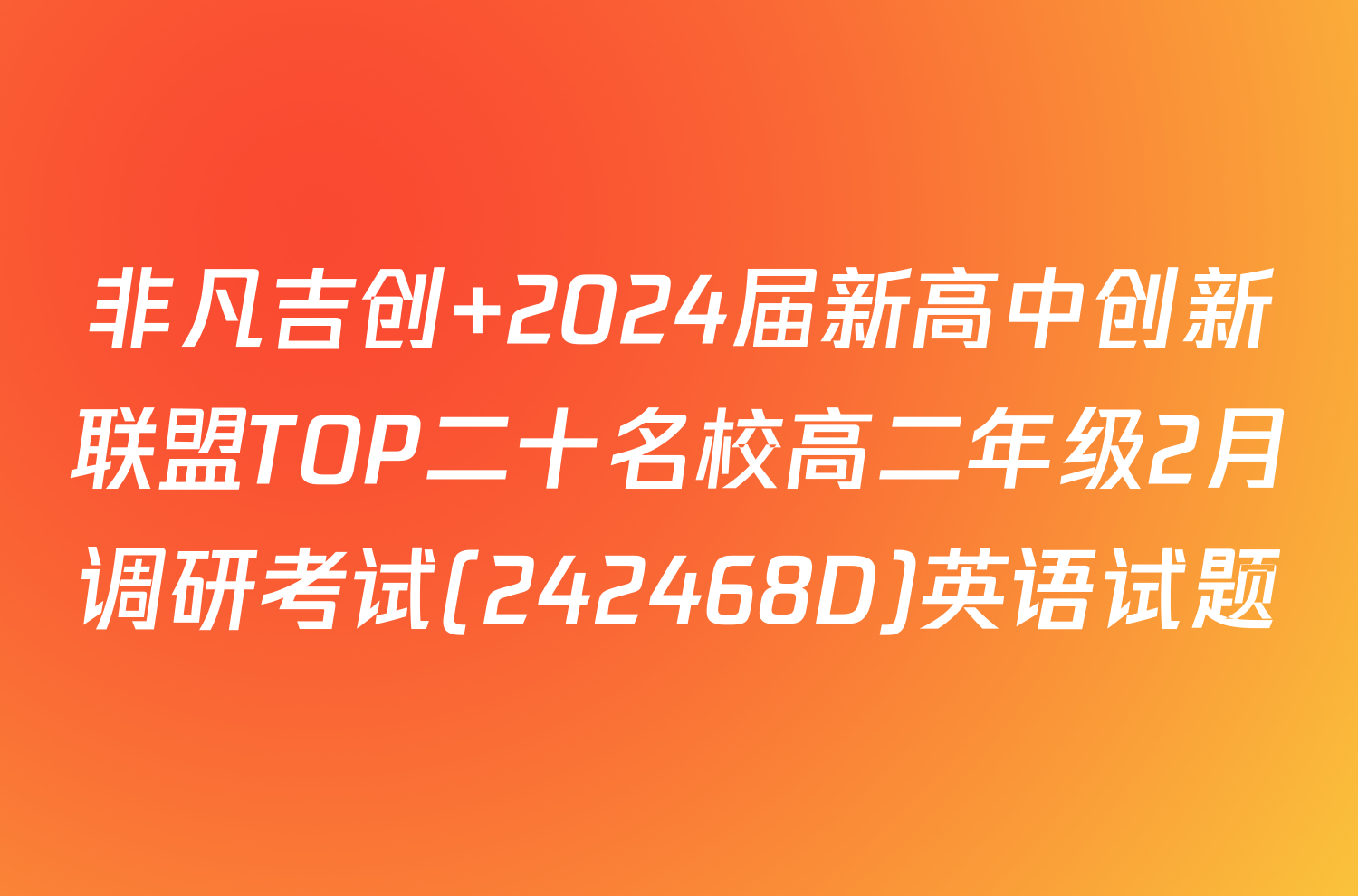 非凡吉创 2024届新高中创新联盟TOP二十名校高二年级2月调研考试(242468D)英语试题