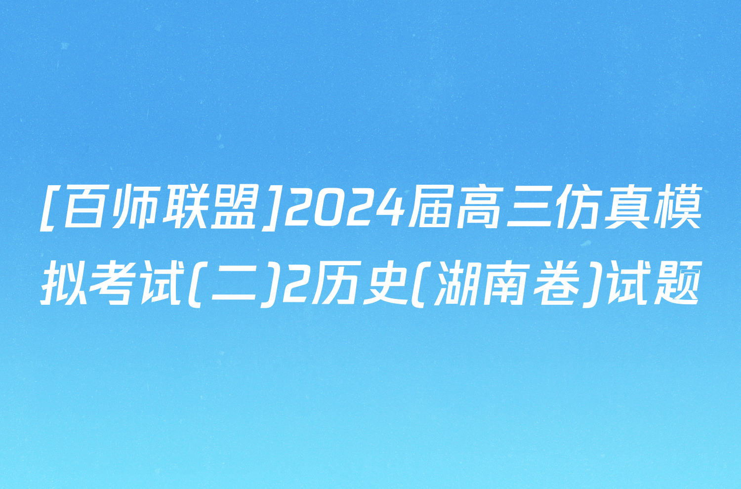 [百师联盟]2024届高三仿真模拟考试(二)2历史(湖南卷)试题