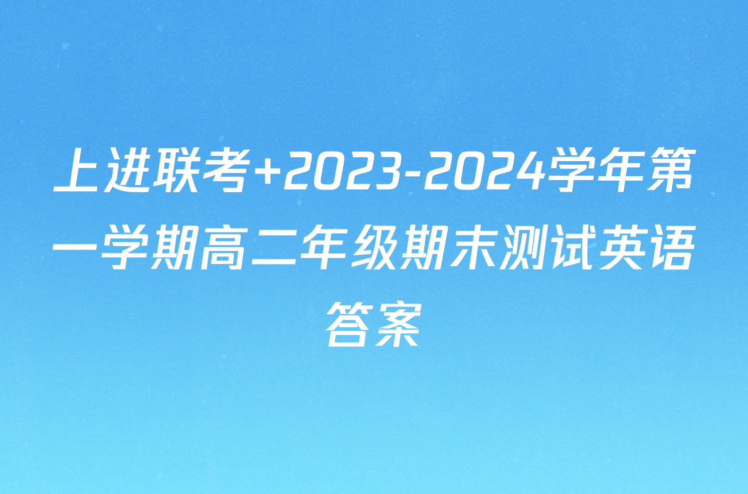 上进联考 2023-2024学年第一学期高二年级期末测试英语答案
