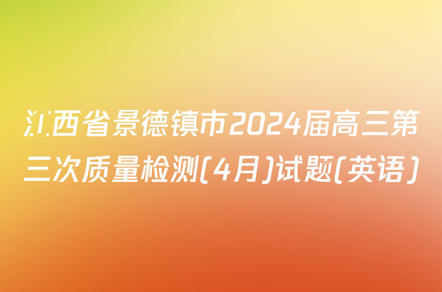 江西省景德镇市2024届高三第三次质量检测(4月)试题(英语)