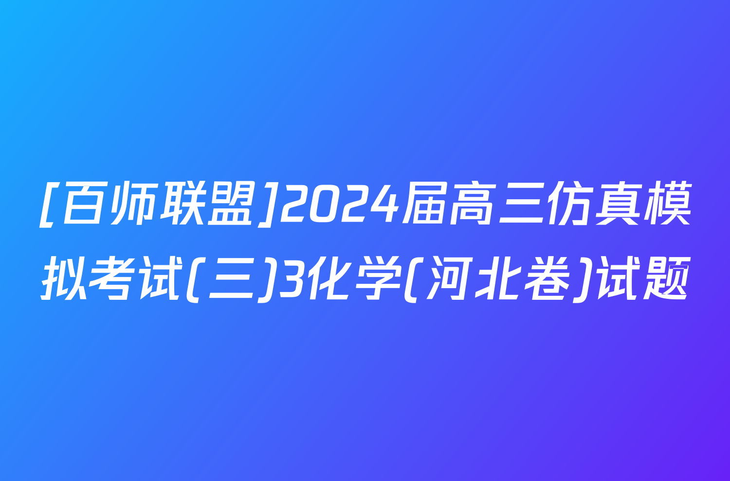 [百师联盟]2024届高三仿真模拟考试(三)3化学(河北卷)试题