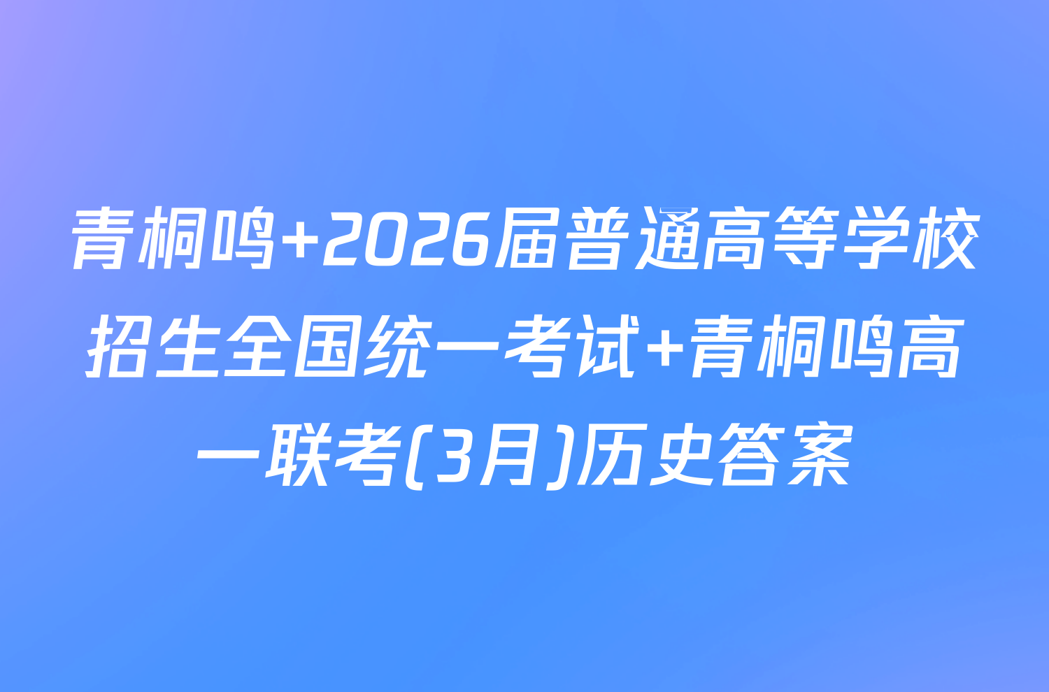 青桐鸣 2026届普通高等学校招生全国统一考试 青桐鸣高一联考(3月)历史答案