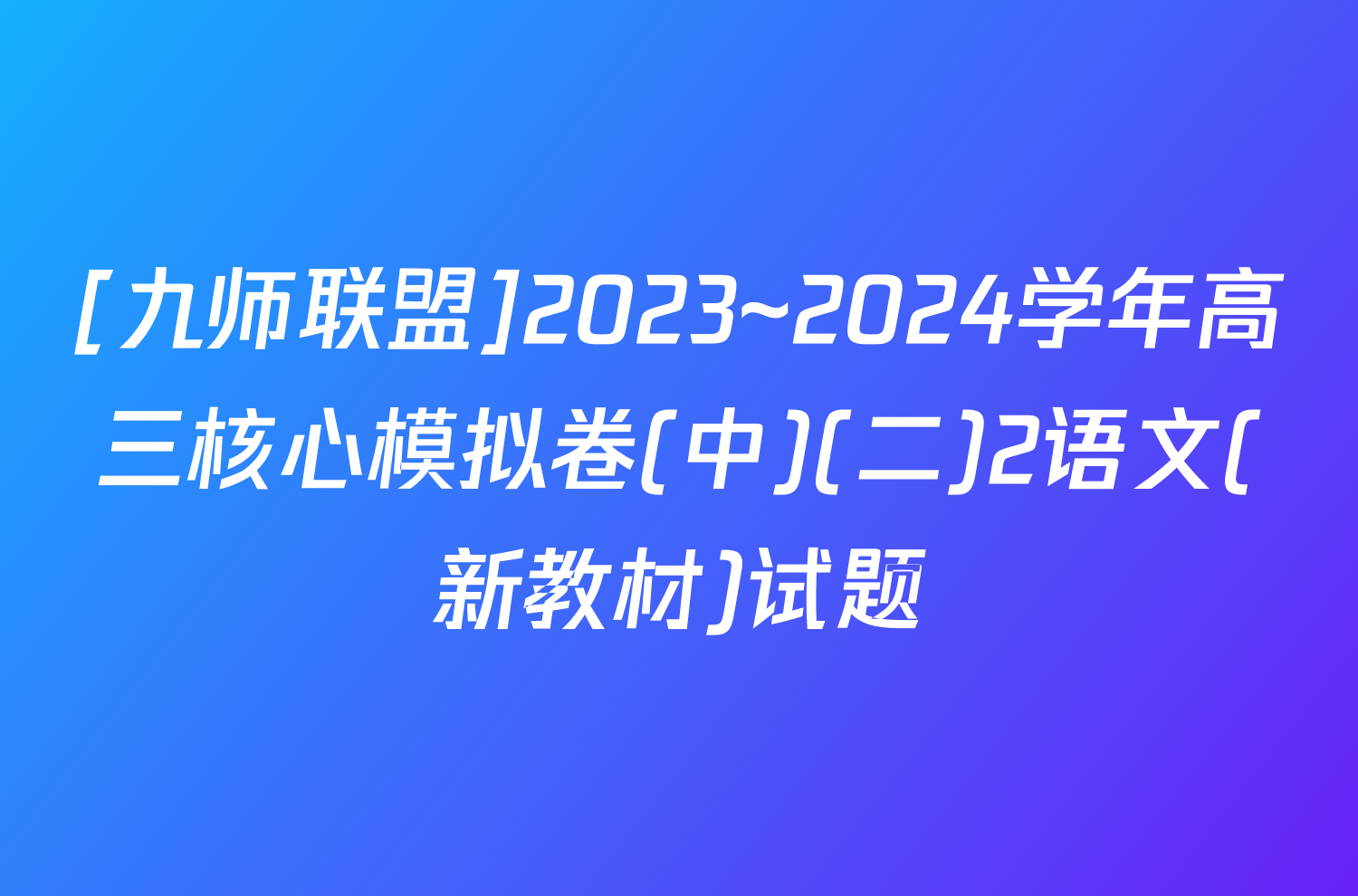 [九师联盟]2023~2024学年高三核心模拟卷(中)(二)2语文(新教材)试题