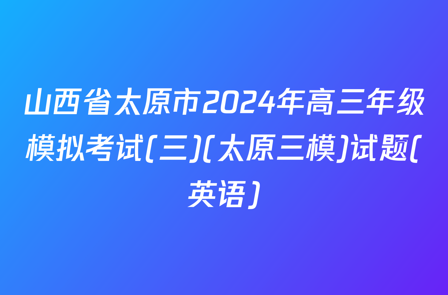 山西省太原市2024年高三年级模拟考试(三)(太原三模)试题(英语)