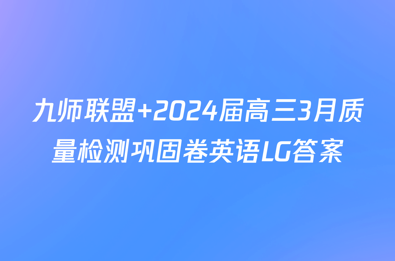 九师联盟 2024届高三3月质量检测巩固卷英语LG答案
