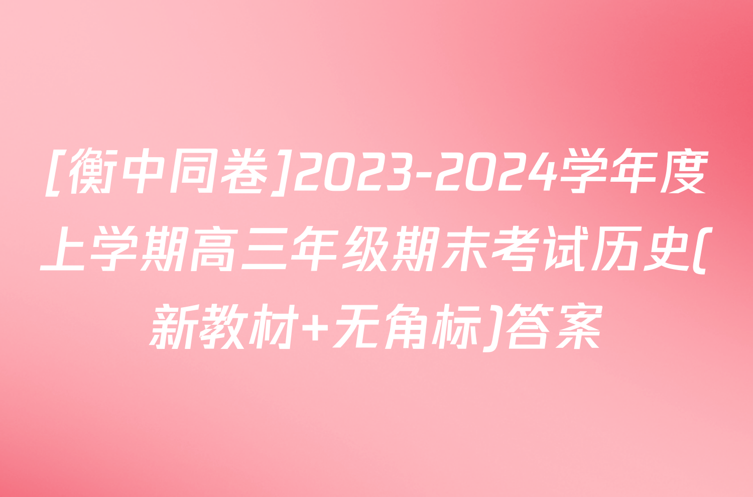 [衡中同卷]2023-2024学年度上学期高三年级期末考试历史(新教材 无角标)答案
