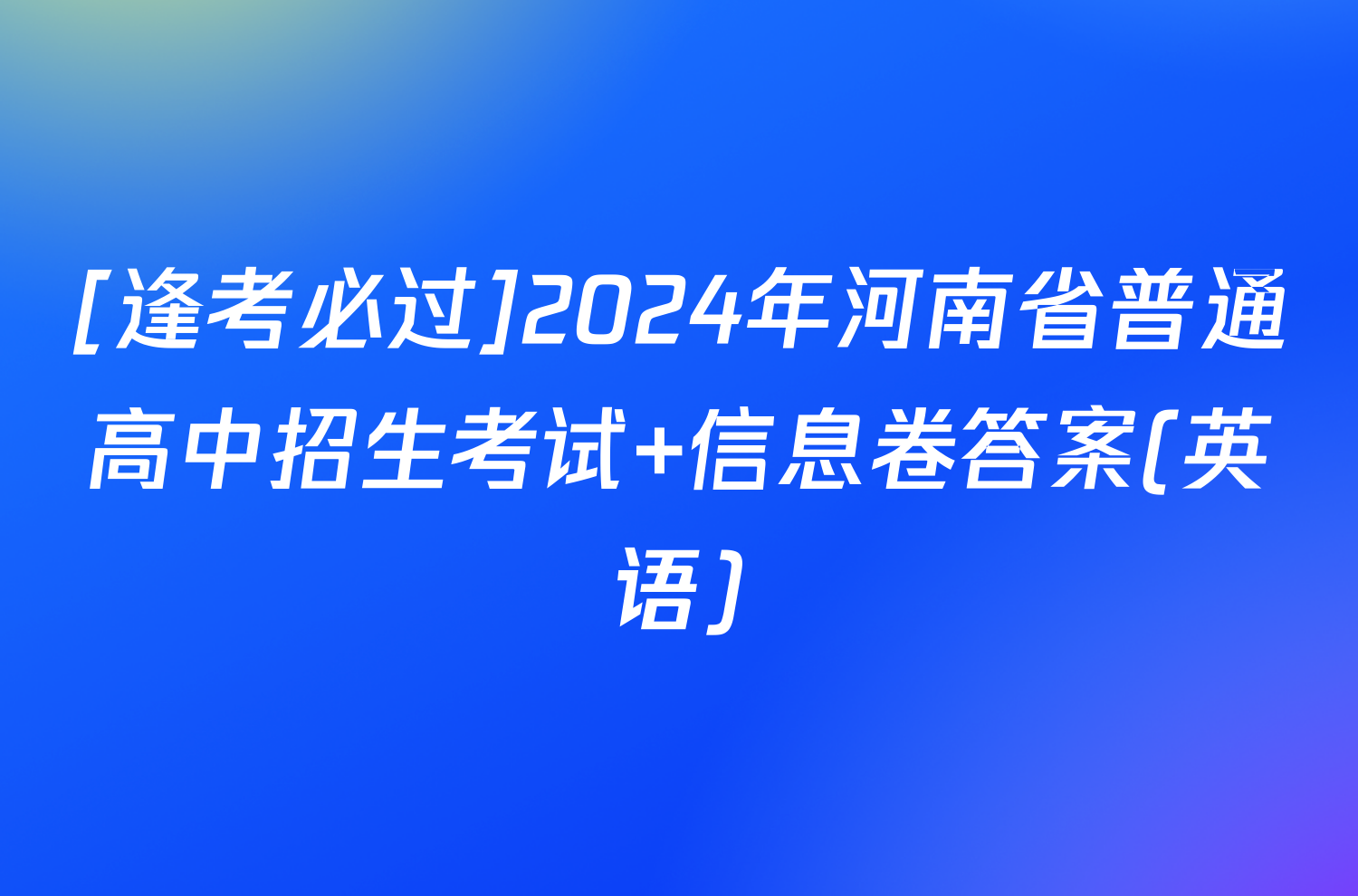 [逢考必过]2024年河南省普通高中招生考试 信息卷答案(英语)