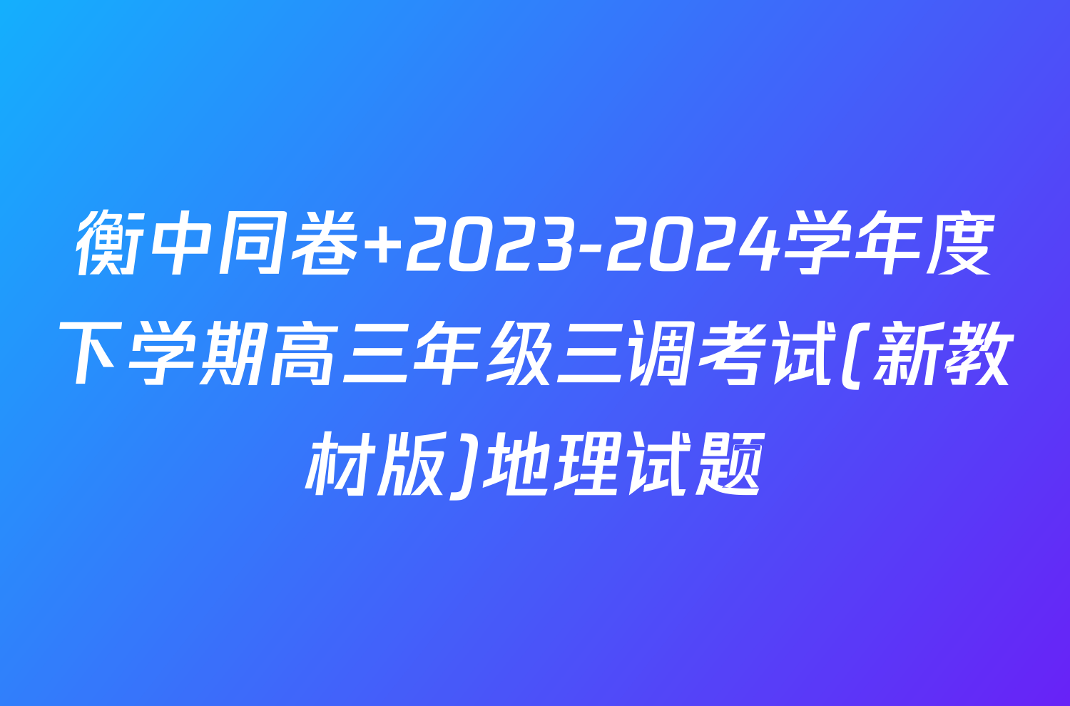 衡中同卷 2023-2024学年度下学期高三年级三调考试(新教材版)地理试题