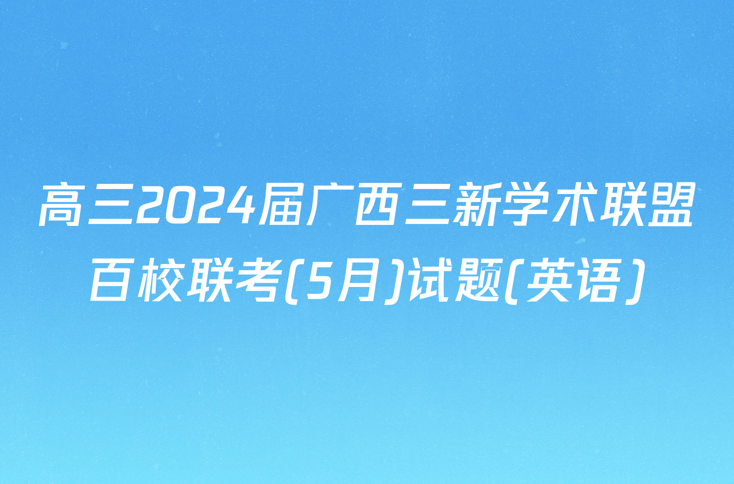 高三2024届广西三新学术联盟百校联考(5月)试题(英语)