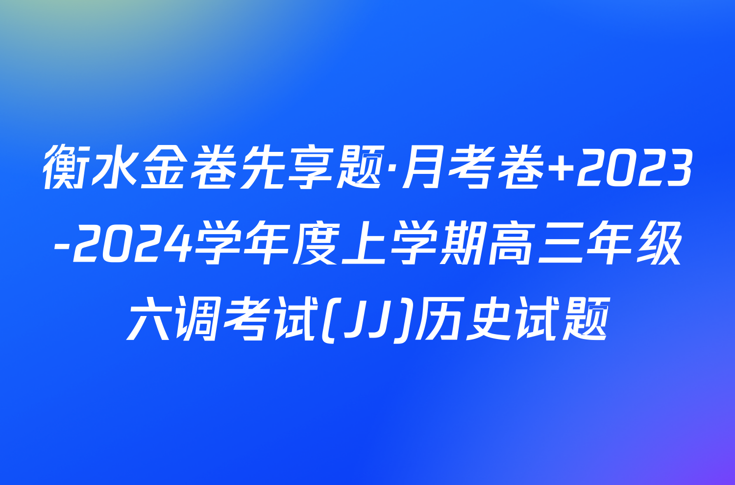 衡水金卷先享题·月考卷 2023-2024学年度上学期高三年级六调考试(JJ)历史试题