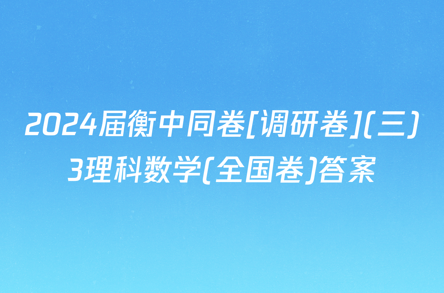 2024届衡中同卷[调研卷](三)3理科数学(全国卷)答案