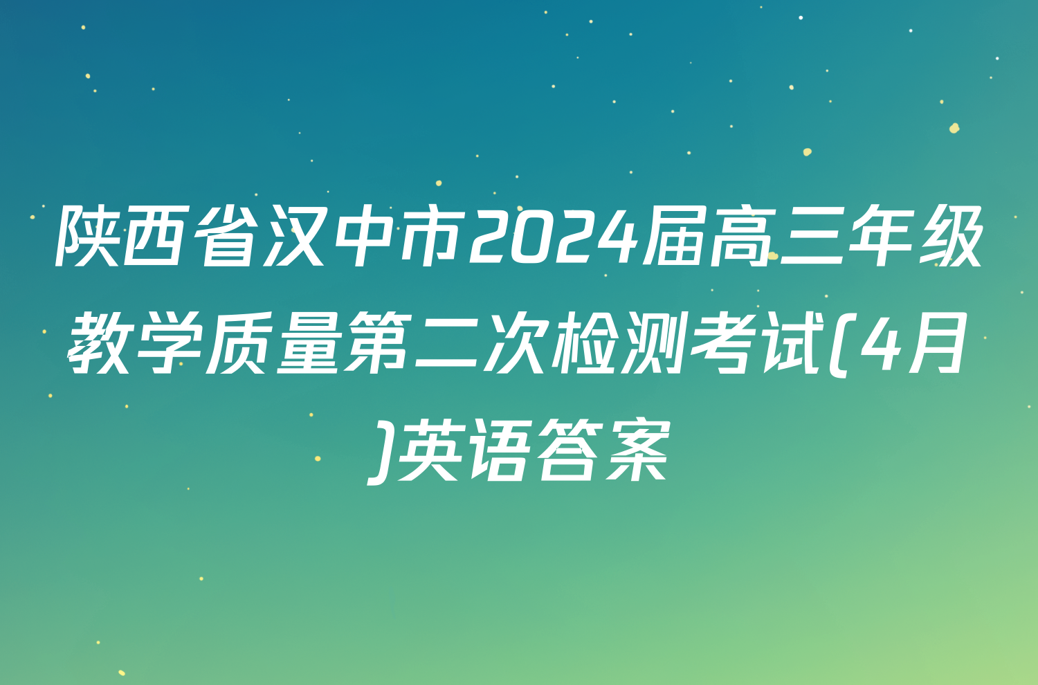 陕西省汉中市2024届高三年级教学质量第二次检测考试(4月)英语答案