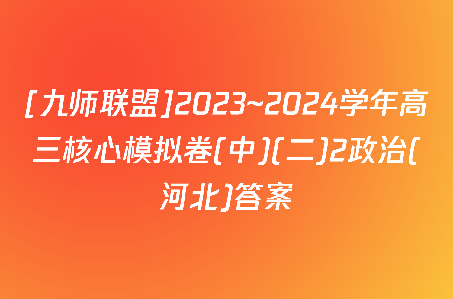[九师联盟]2023~2024学年高三核心模拟卷(中)(二)2政治(河北)答案