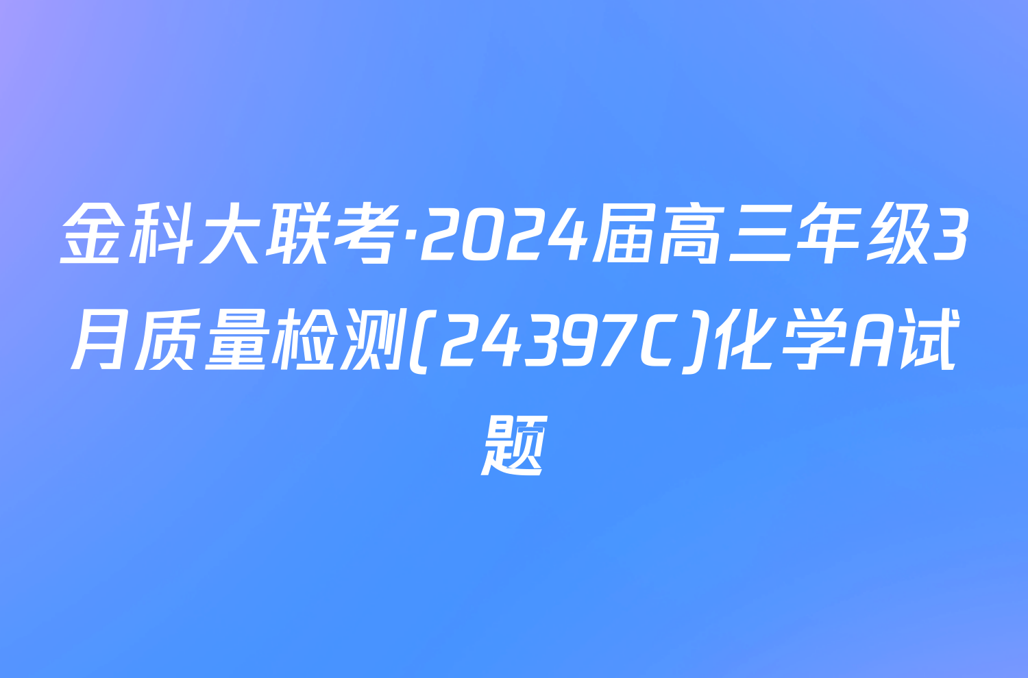 金科大联考·2024届高三年级3月质量检测(24397C)化学A试题
