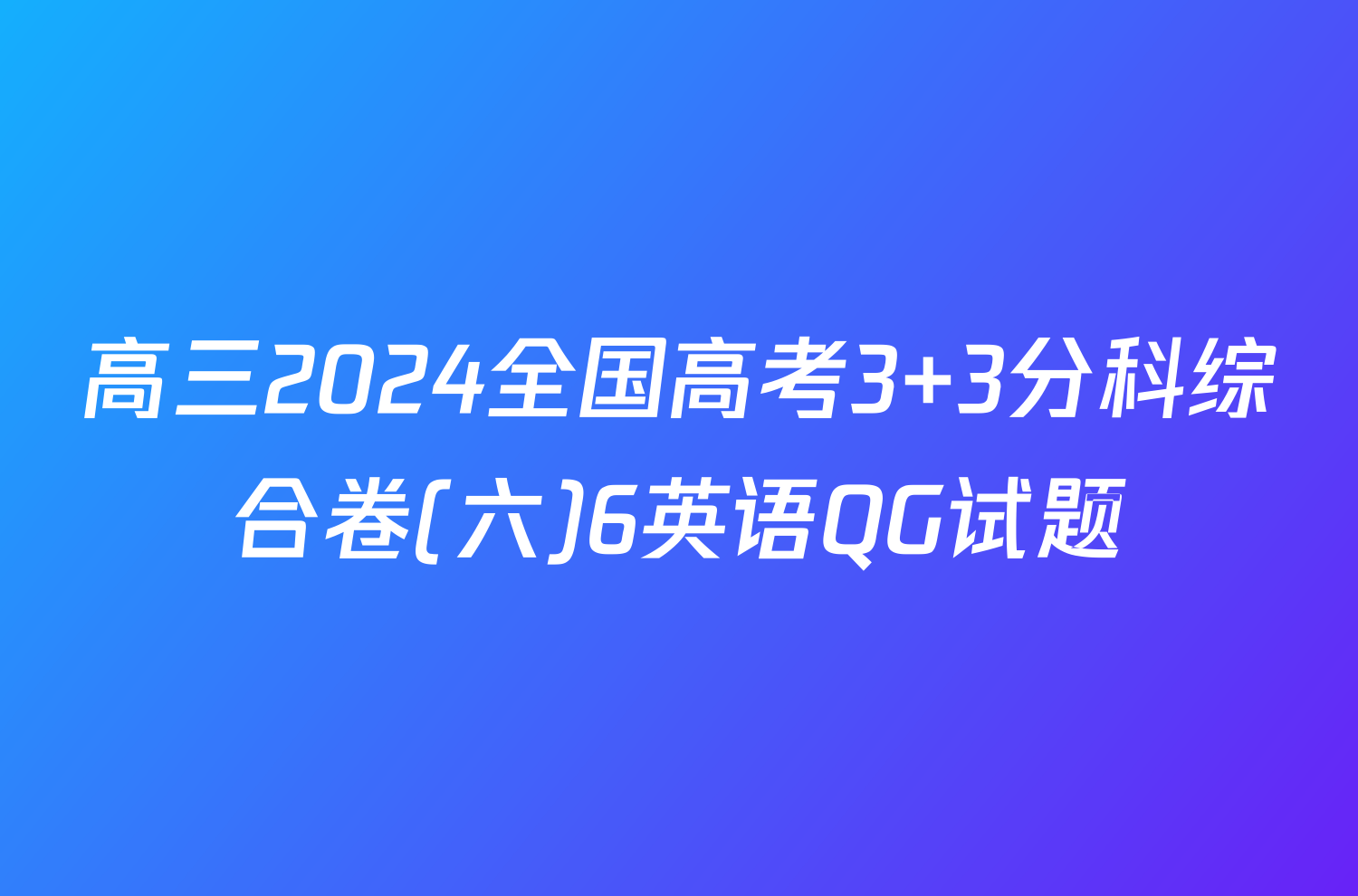 高三2024全国高考3+3分科综合卷(六)6英语QG试题