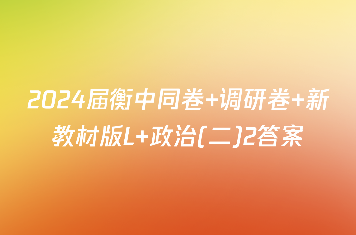 2024届衡中同卷 调研卷 新教材版L 政治(二)2答案