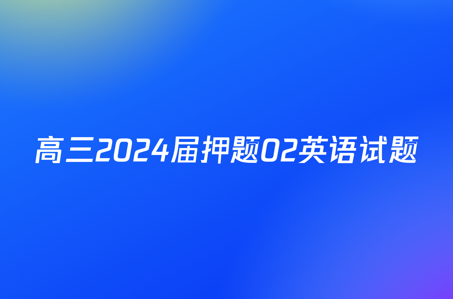 高三2024届押题02英语试题