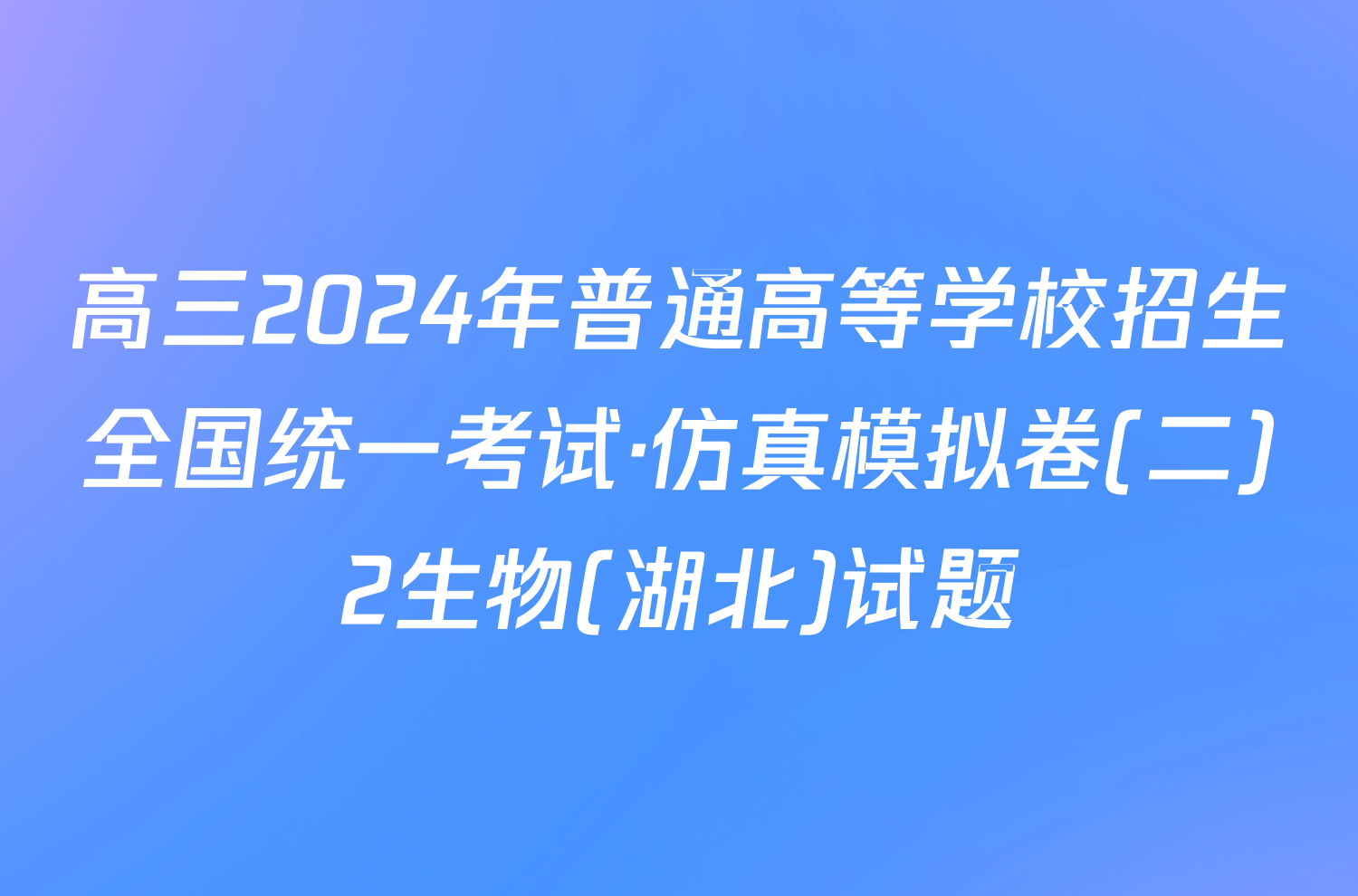 高三2024年普通高等学校招生全国统一考试·仿真模拟卷(二)2生物(湖北)试题