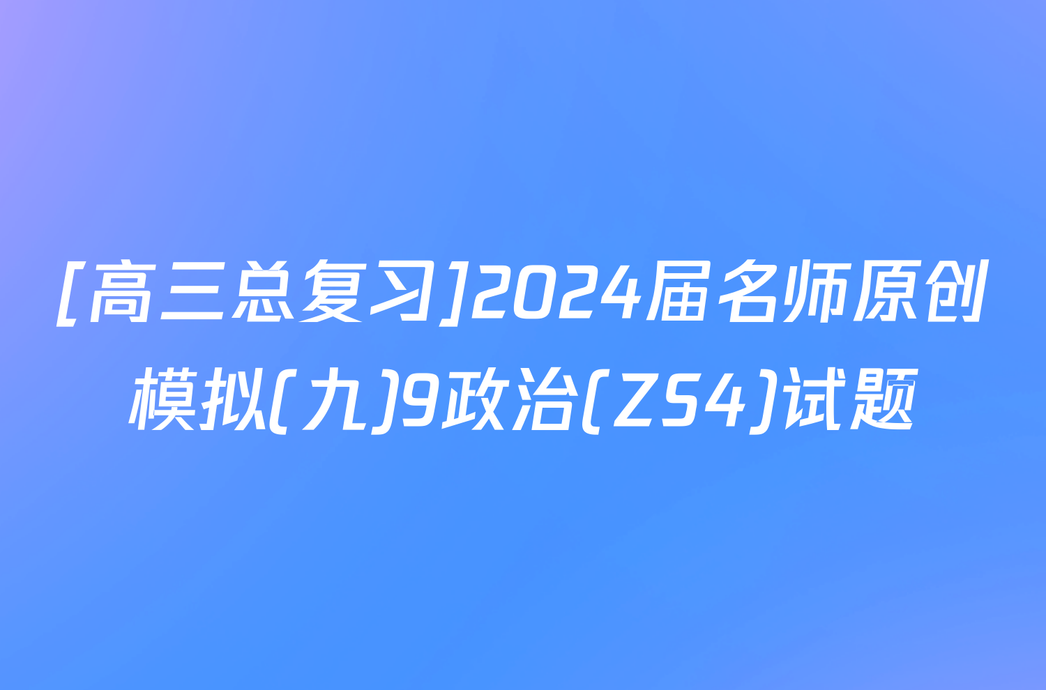 [高三总复习]2024届名师原创模拟(九)9政治(ZS4)试题
