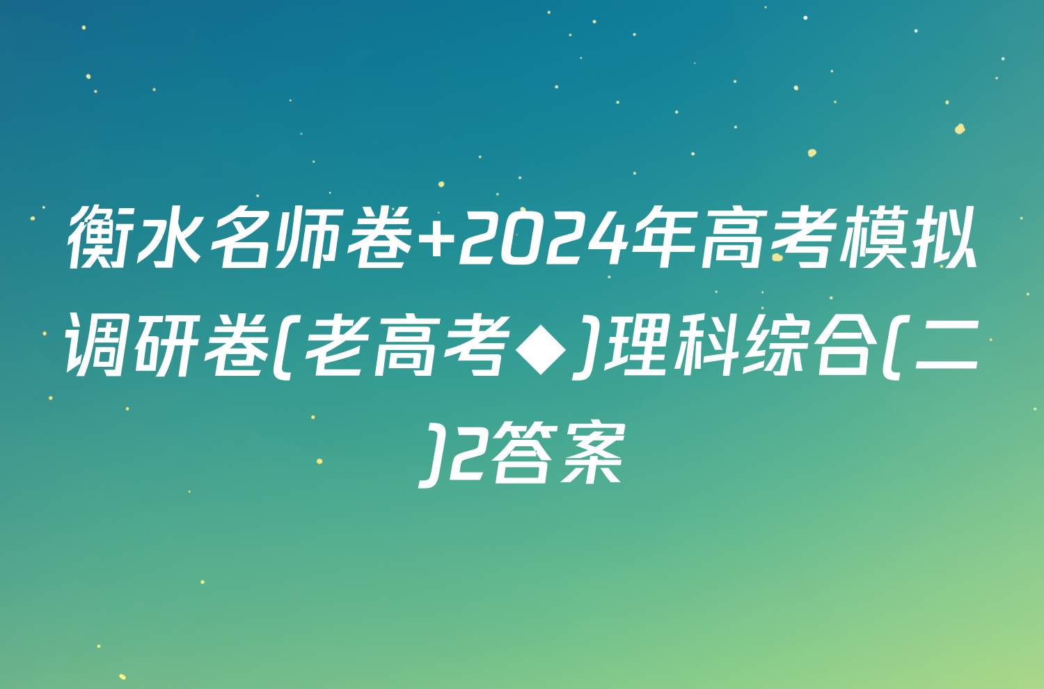 衡水名师卷 2024年高考模拟调研卷(老高考◆)理科综合(二)2答案