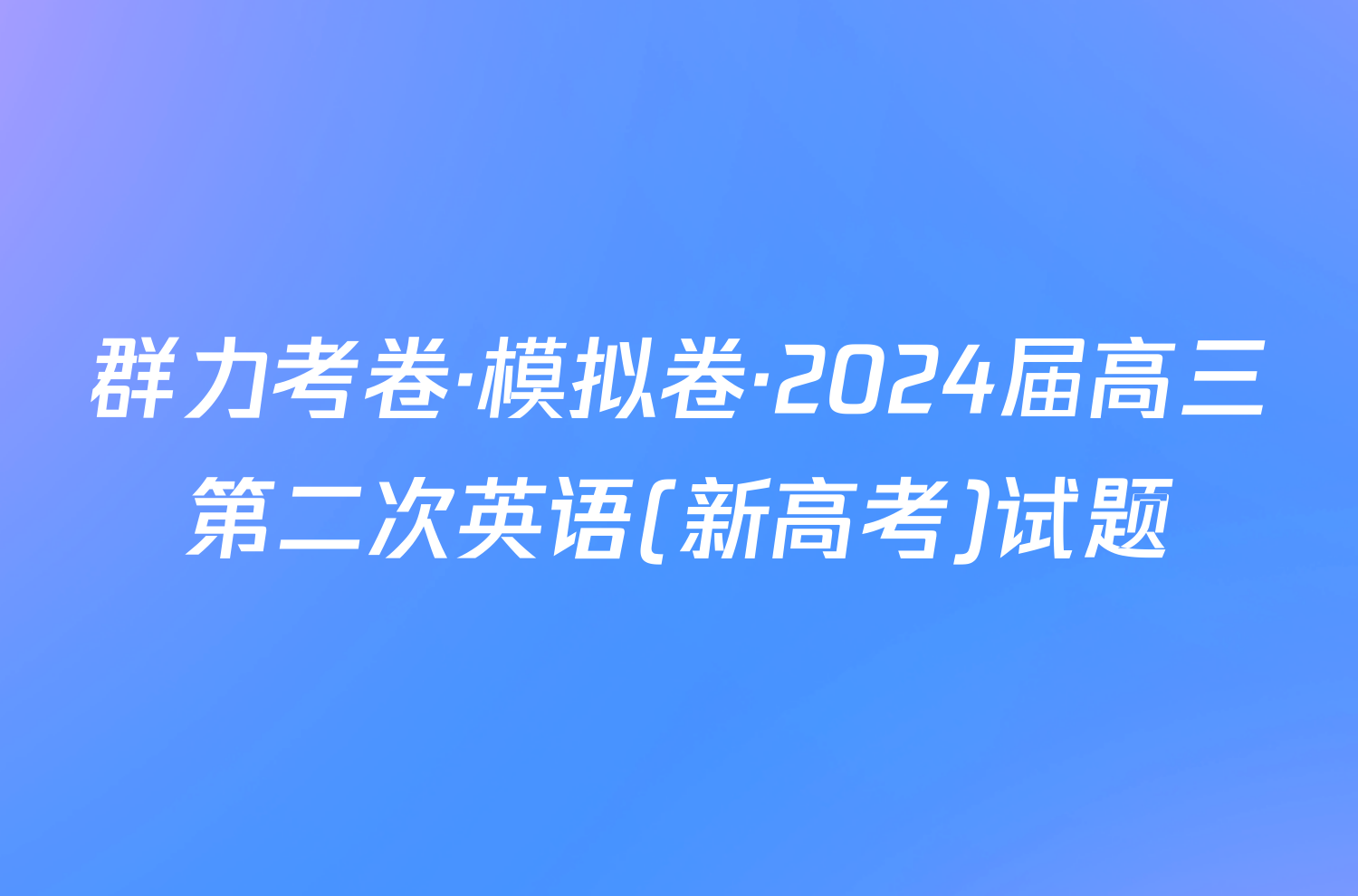 群力考卷·模拟卷·2024届高三第二次英语(新高考)试题