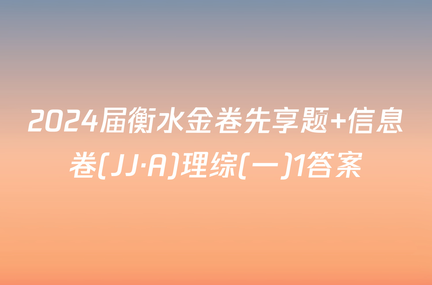 2024届衡水金卷先享题 信息卷(JJ·A)理综(一)1答案