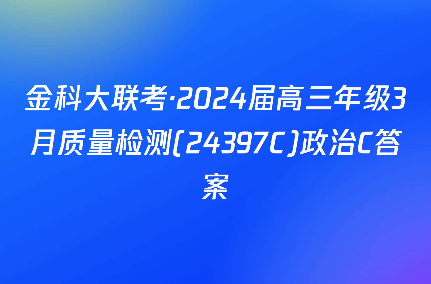 金科大联考·2024届高三年级3月质量检测(24397C)政治C答案