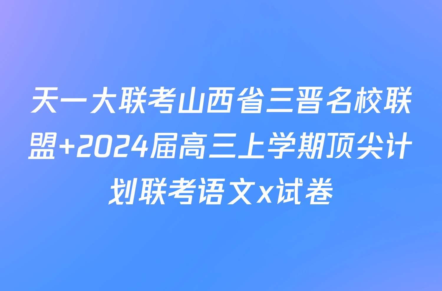 天一大联考山西省三晋名校联盟 2024届高三上学期顶尖计划联考语文x试卷