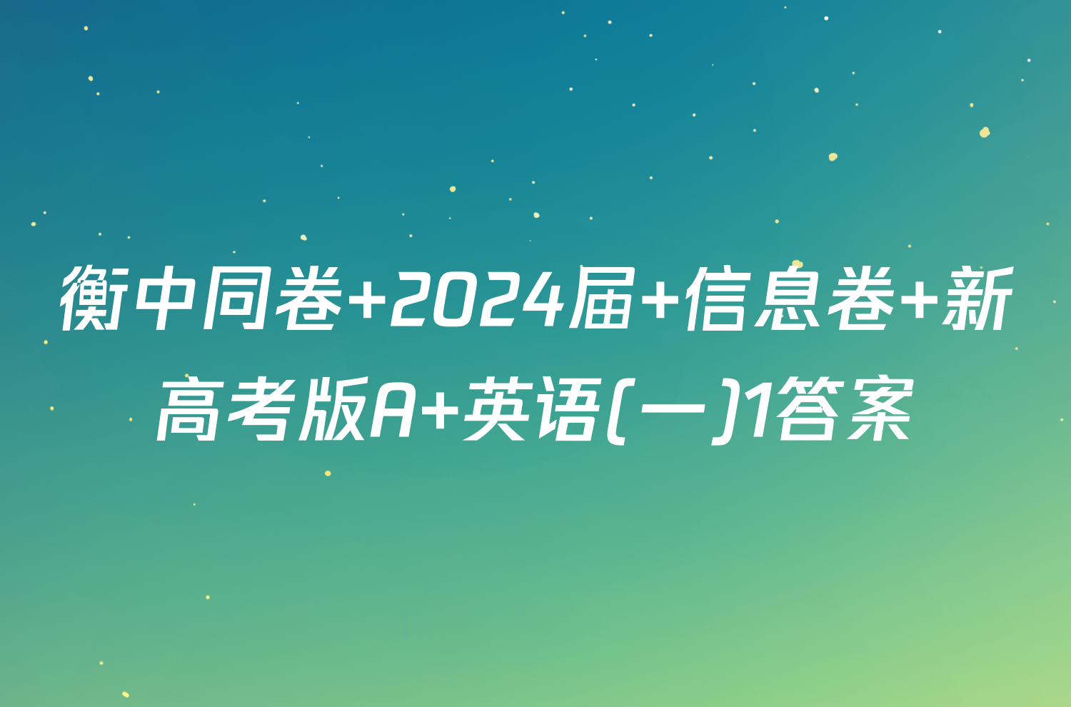 衡中同卷 2024届 信息卷 新高考版A 英语(一)1答案