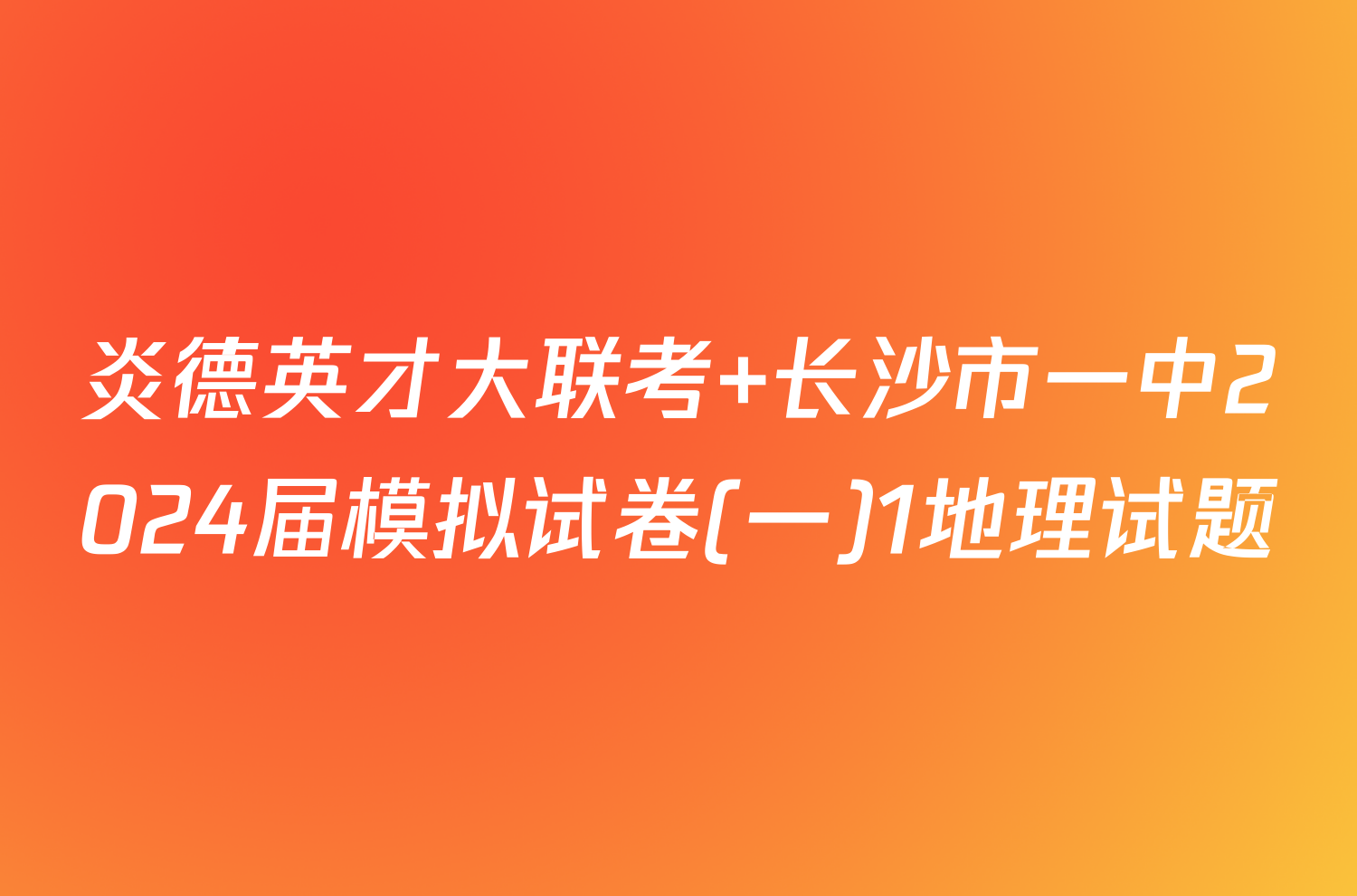 炎德英才大联考 长沙市一中2024届模拟试卷(一)1地理试题