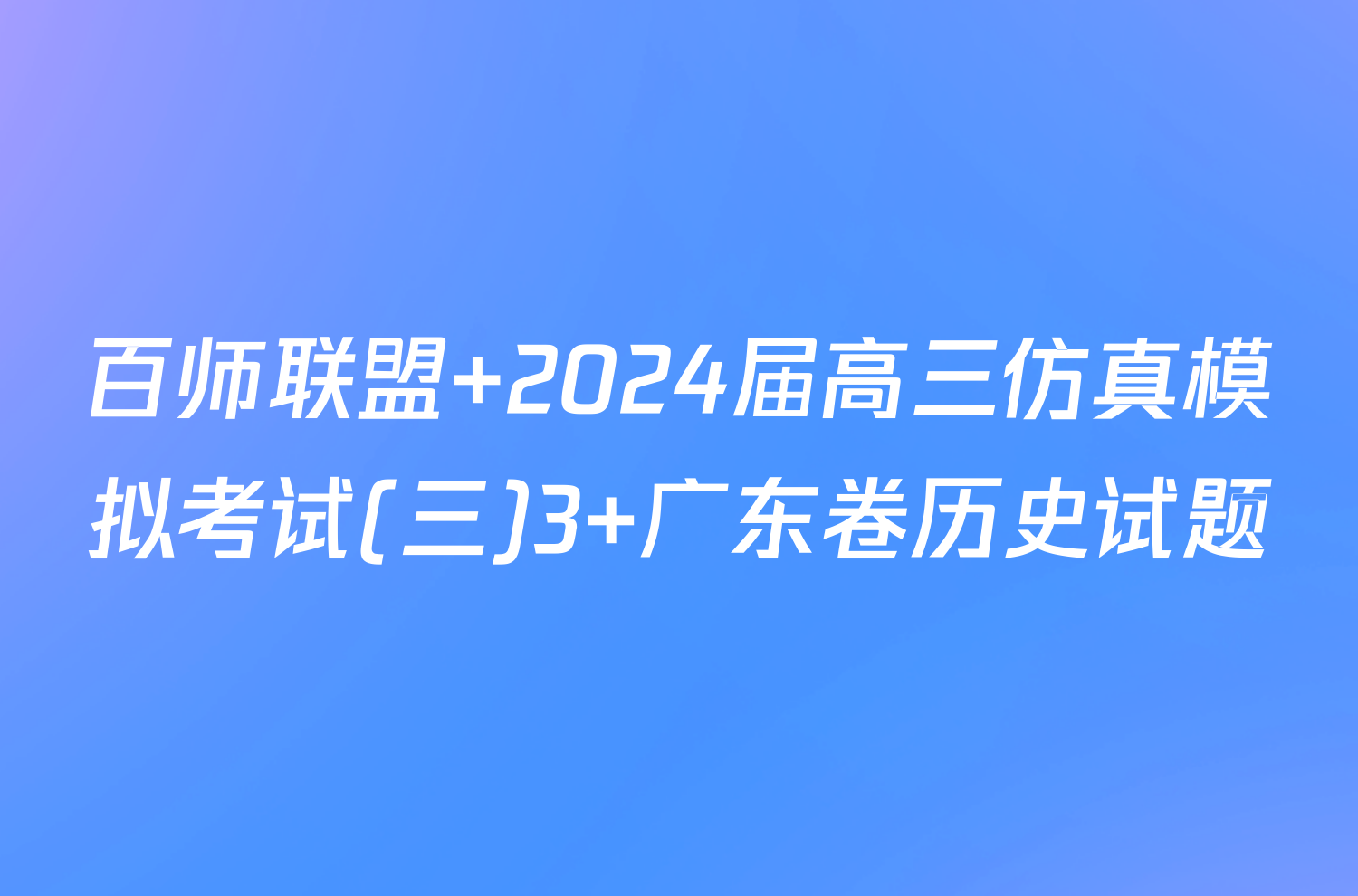 百师联盟 2024届高三仿真模拟考试(三)3 广东卷历史试题