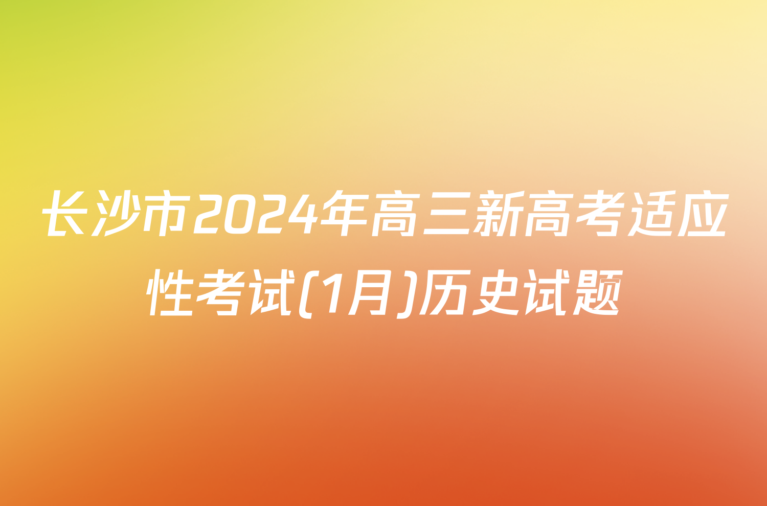 长沙市2024年高三新高考适应性考试(1月)历史试题