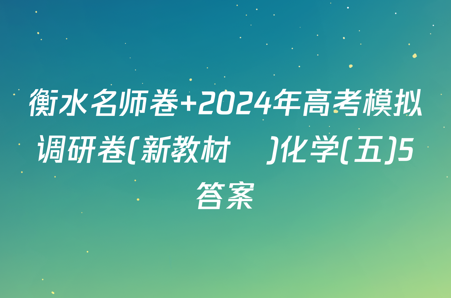 衡水名师卷 2024年高考模拟调研卷(新教材▣)化学(五)5答案