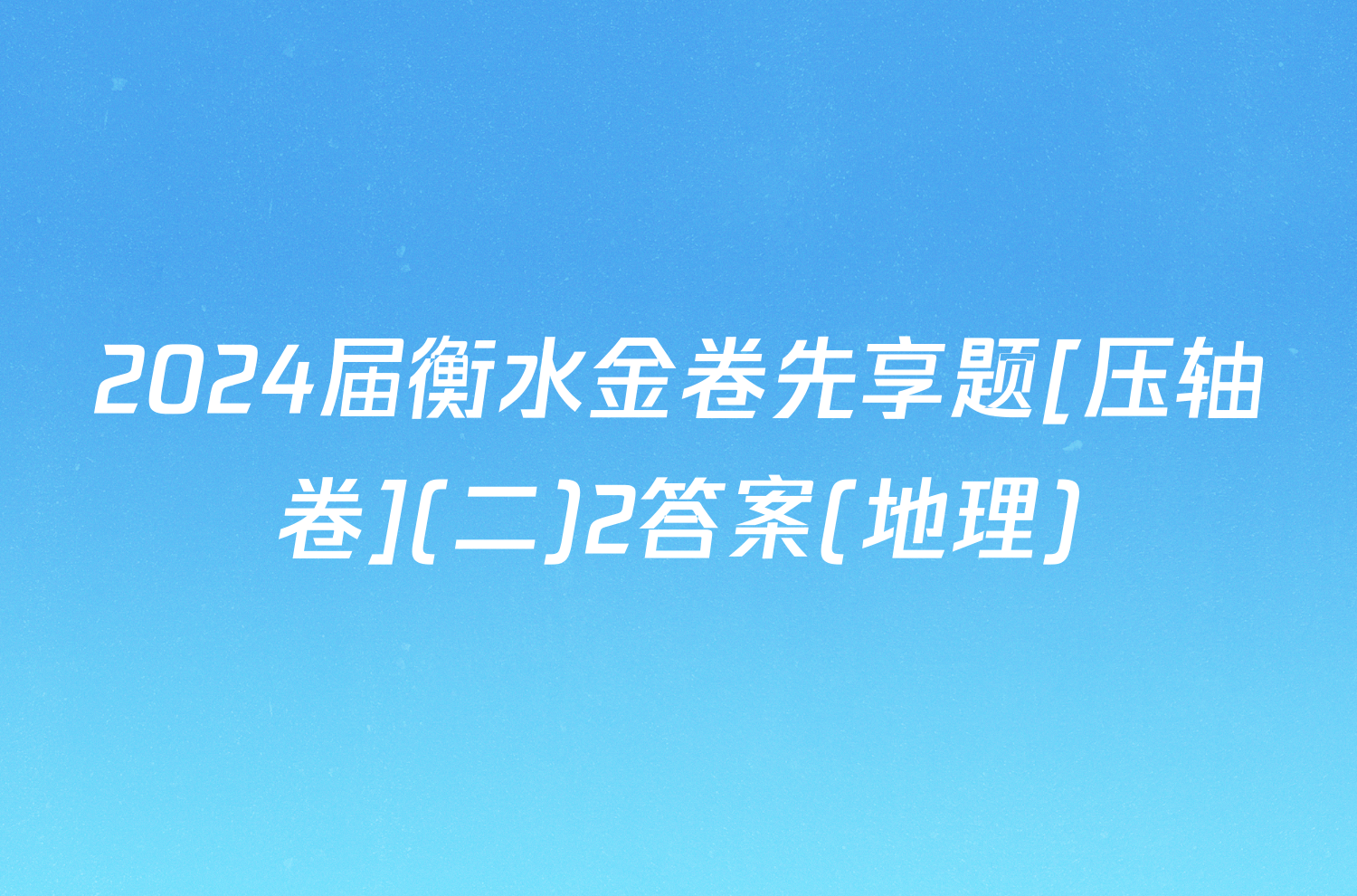 2024届衡水金卷先享题[压轴卷](二)2答案(地理)