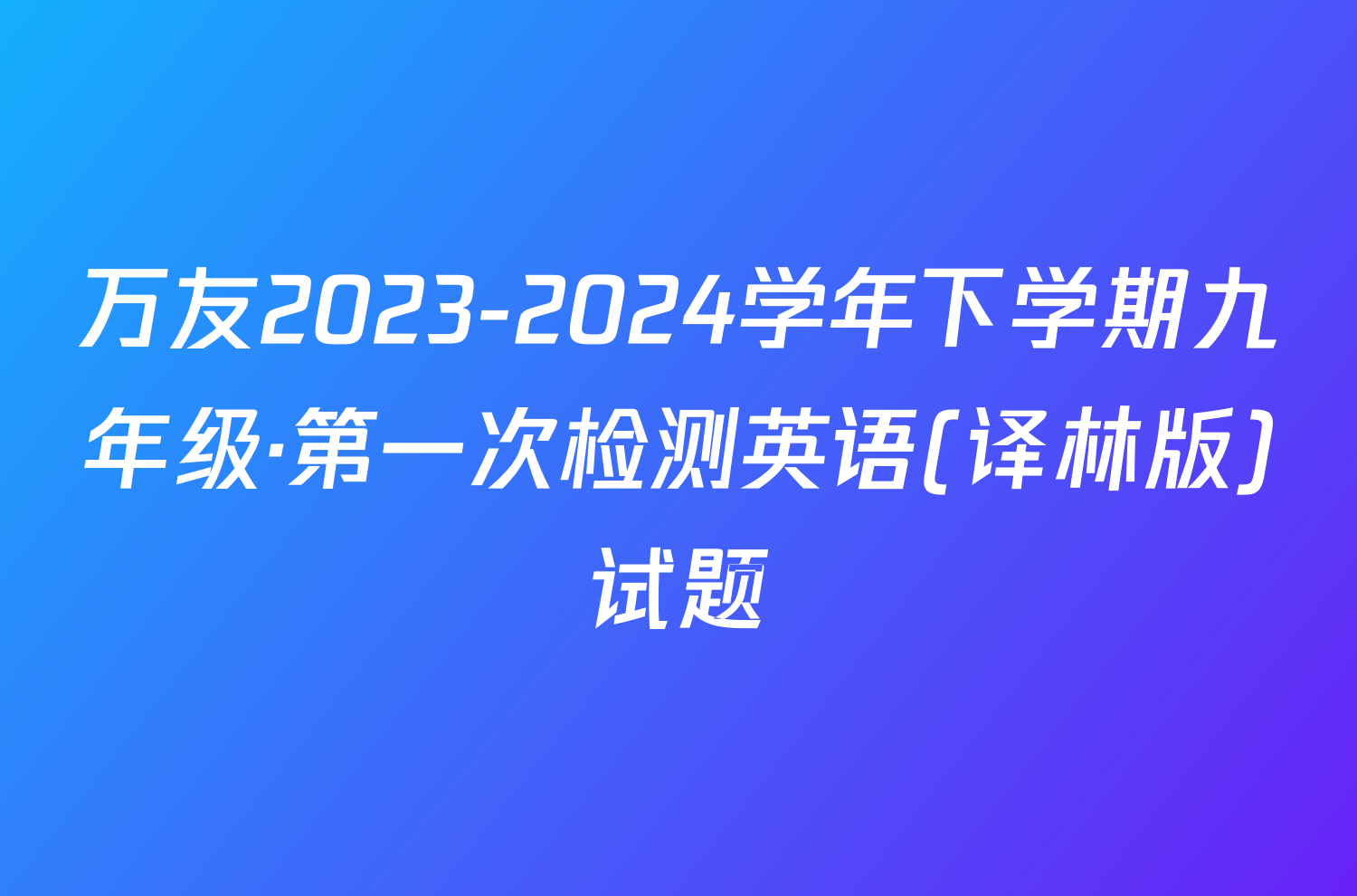 万友2023-2024学年下学期九年级·第一次检测英语(译林版)试题