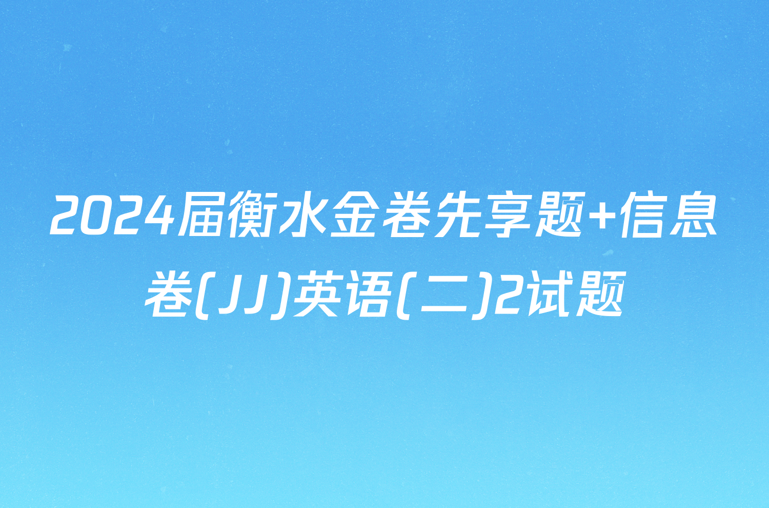 2024届衡水金卷先享题 信息卷(JJ)英语(二)2试题