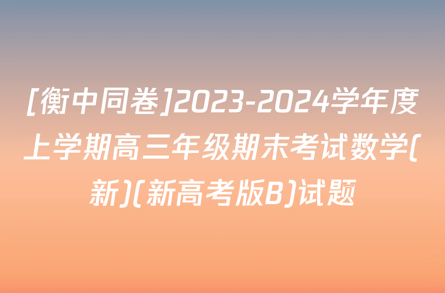 [衡中同卷]2023-2024学年度上学期高三年级期末考试数学(新)(新高考版B)试题
