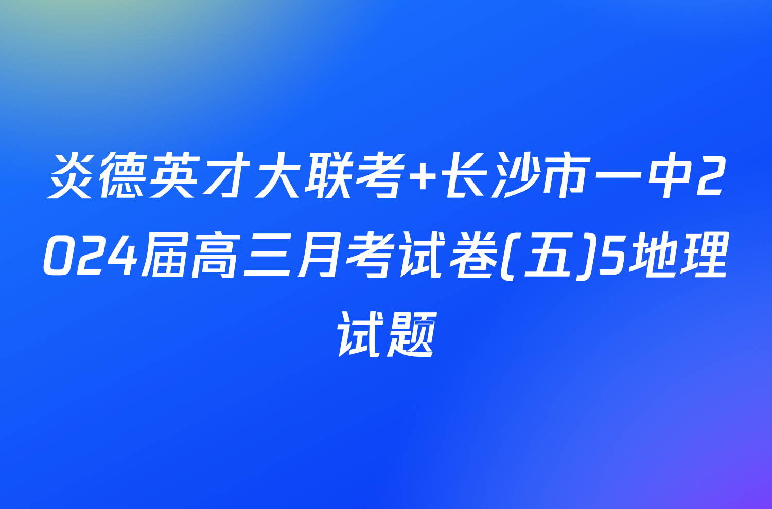 炎德英才大联考 长沙市一中2024届高三月考试卷(五)5地理试题