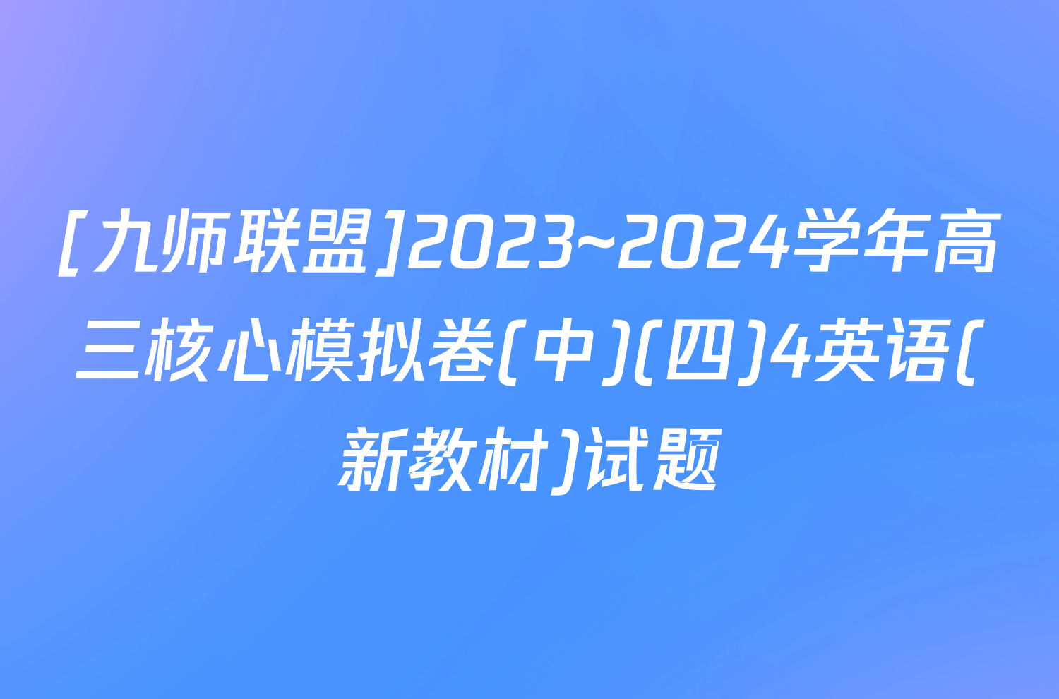 [九师联盟]2023~2024学年高三核心模拟卷(中)(四)4英语(新教材)试题