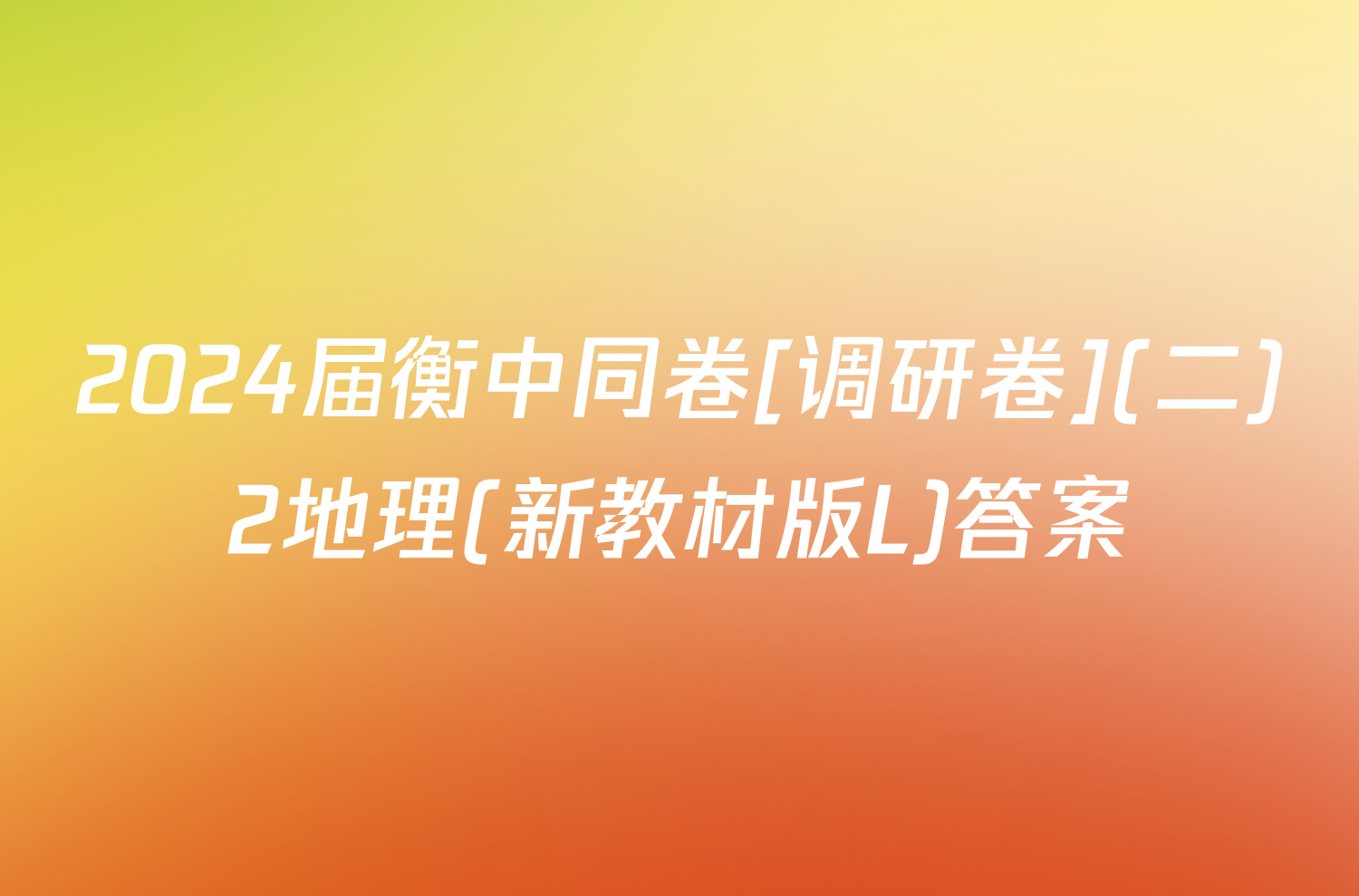 2024届衡中同卷[调研卷](二)2地理(新教材版L)答案