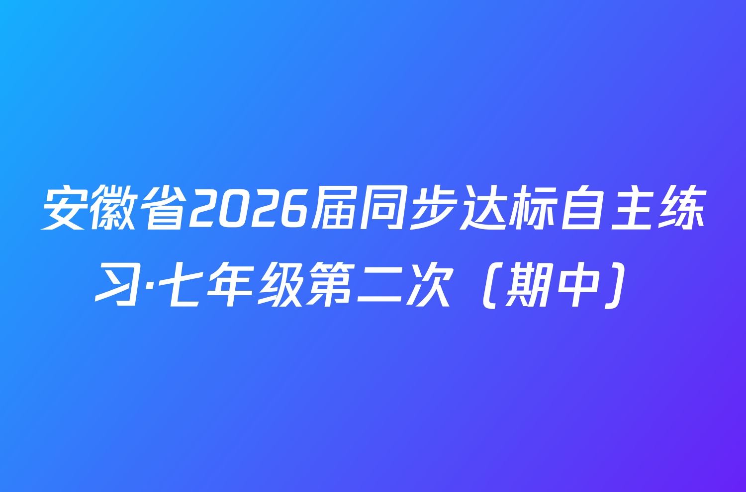 安徽省2026届同步达标自主练习·七年级第二次（期中）/物理试卷答案
