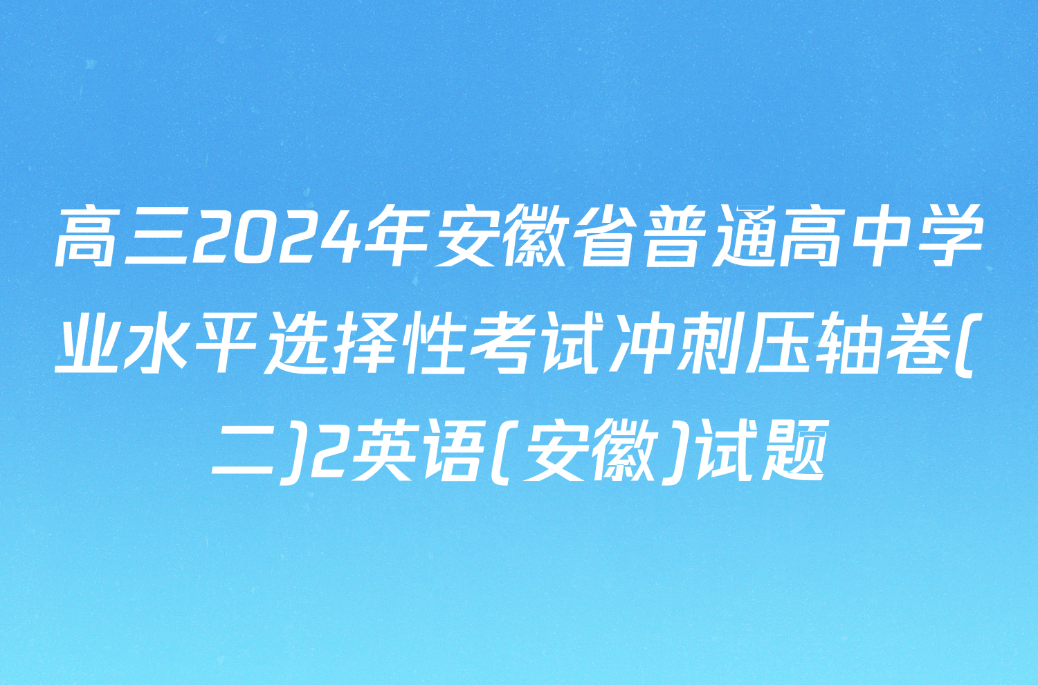 高三2024年安徽省普通高中学业水平选择性考试冲刺压轴卷(二)2英语(安徽)试题