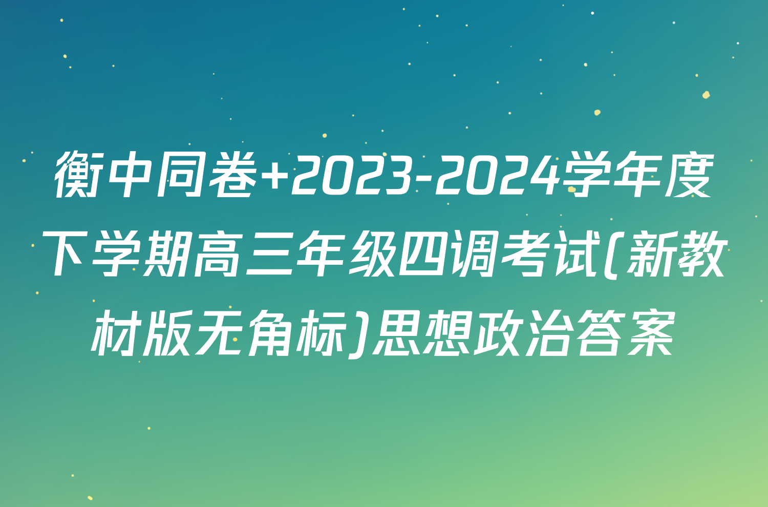 衡中同卷 2023-2024学年度下学期高三年级四调考试(新教材版无角标)思想政治答案