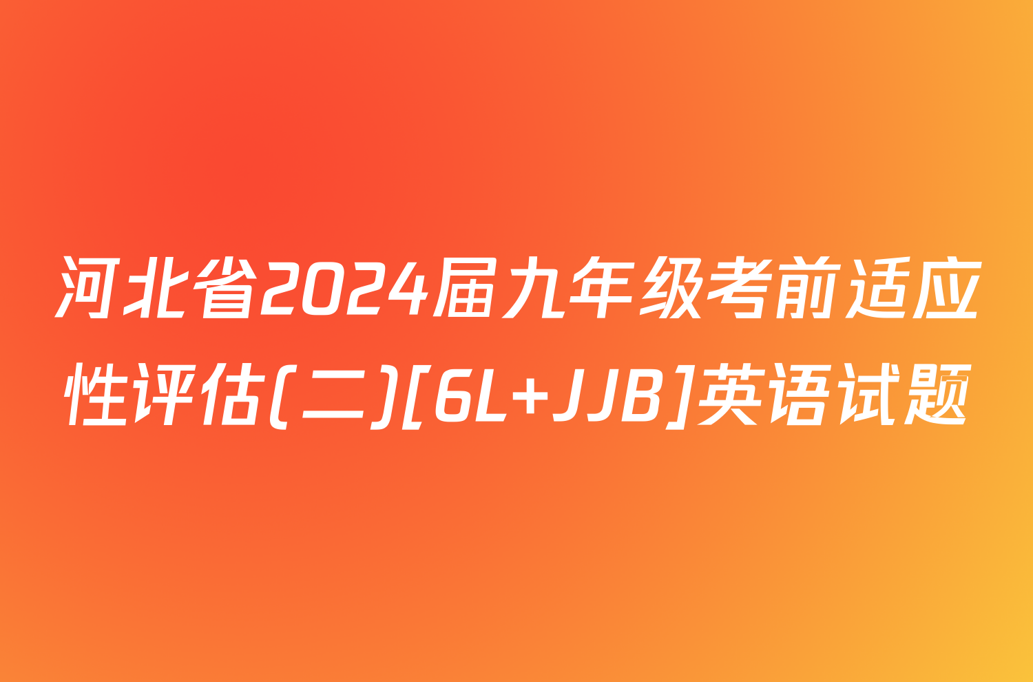 河北省2024届九年级考前适应性评估(二)[6L JJB]英语试题