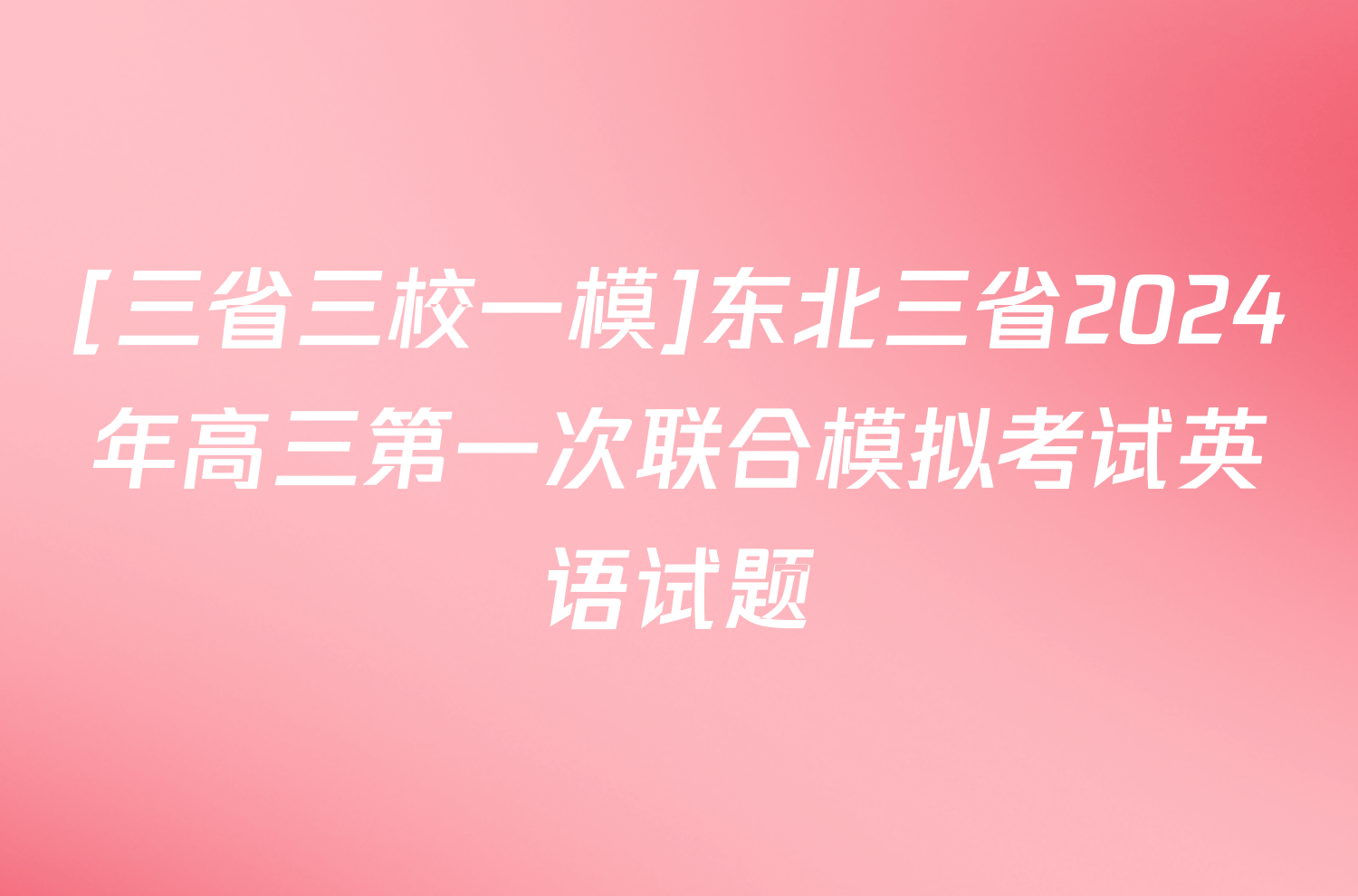 [三省三校一模]东北三省2024年高三第一次联合模拟考试英语试题