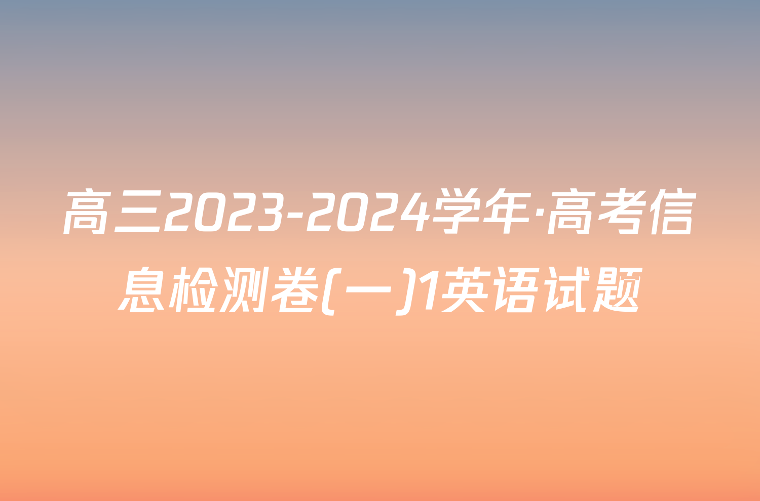 高三2023-2024学年·高考信息检测卷(一)1英语试题
